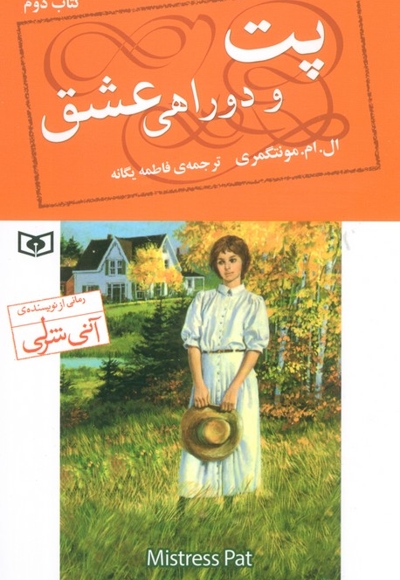 پت 2-و دوراهی عشق